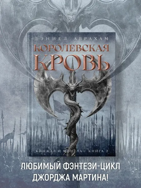 Азбука Кинжал и монета. Книга 2. Королевская кровь