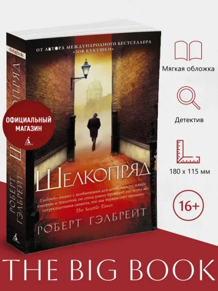Азбука Корморан Страйк. Книга 2. Шелкопряд