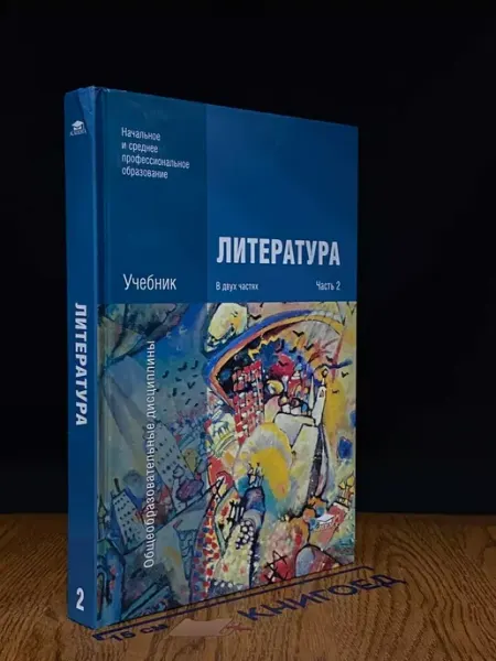 АКАДЕМИЯ Литература. В двух частях. Часть 2