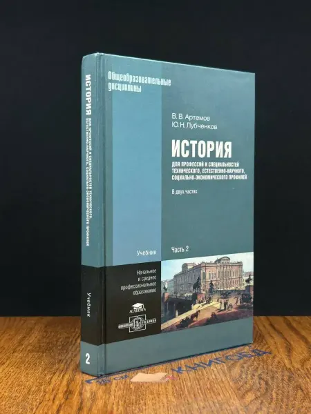 АКАДЕМИЯ (УЦЕНКА) История. Нач, среднее, проф. обр. В 2 ч. Часть 2