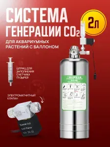 Система генератора углекислого газа СО2 для аквариума 2 литра. Самодельный генератор, комплект аксессуаров для аквариума