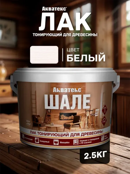 Акватекс Лак для древесины тонирующий Шале, белый, 2.5 кг