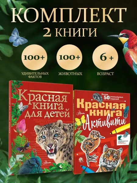 Издательство АСТ Комплект. Красная книга. Активити (комплект из 2 книг)