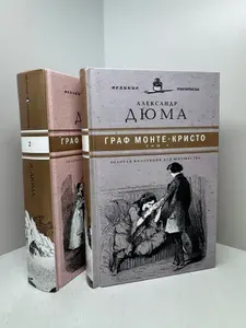 Граф Монте-Кристо (комплект из 2 книг) | Дюма Александр | Книга б/у