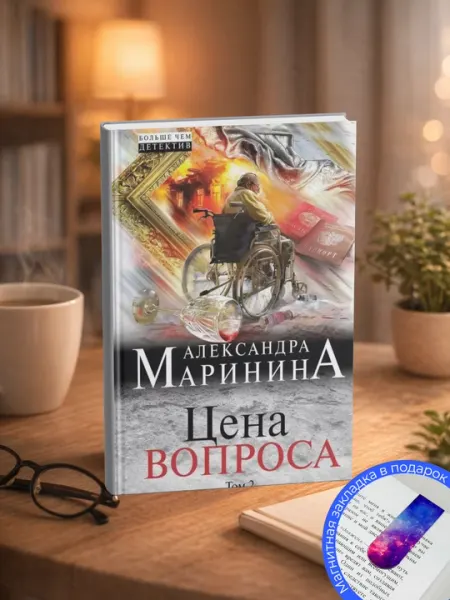 Александра Маринина, Цена вопроса, Том 2