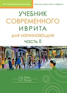 Учебник современного иврита для начинающих. Часть 2 | Полян Александра Леонидовна, Шор Лариса Давидовна