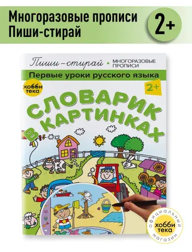Многоразовые прописи для детей от 2 лет. Русский язык | Киричек Елена Александровна
