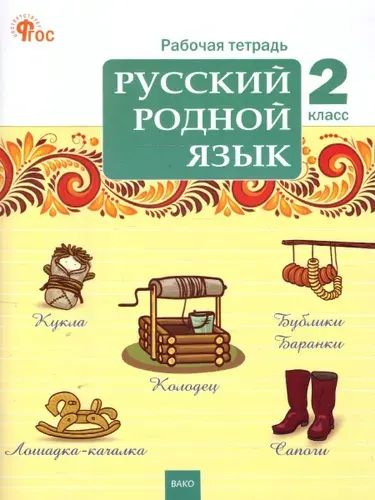 Русский родной язык 2 класс. Рабочая тетрадь к УМК Александровой. Новый ФГОС | Ситникова Татьяна Николаевна