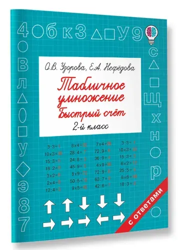 Табличное умножение. Быстрый счет. 2 класс | Нефедова Елена Алексеевна, Узорова Ольга Васильевна