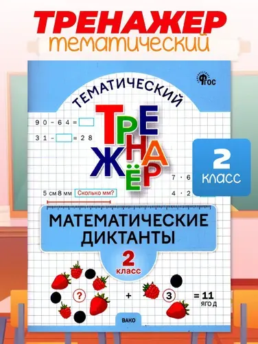 Математика 2 класс Математические диктанты Тренажер | Алимпиева Мария Николаевна, Векшина Татьяна Владимировна