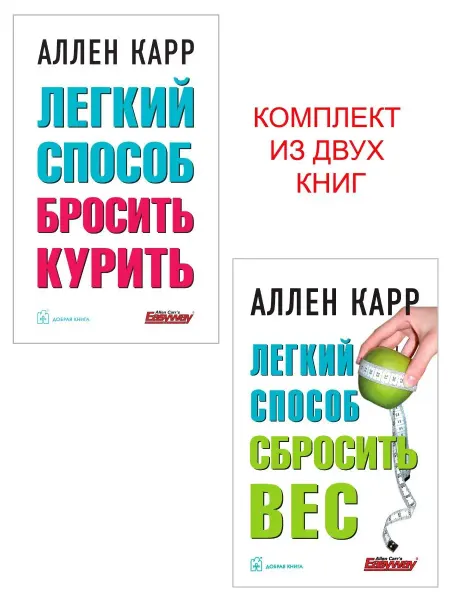 Добрая книга Компл. 2 кн. Легкий способ бросить курить + Вес Аллен Карр