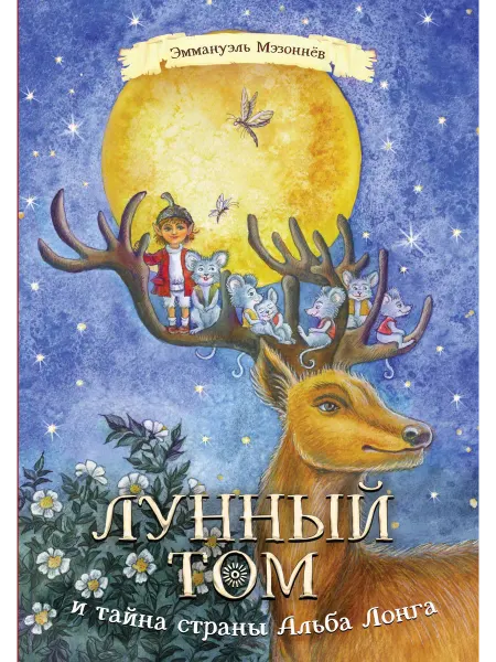 КомпасГид ИД Лунный Том и тайна страны Альба Лонга. Книга 2