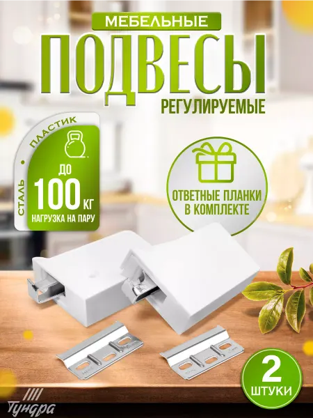 Тундра Навес для кухонных шкафов 2 шт, до 100 кг