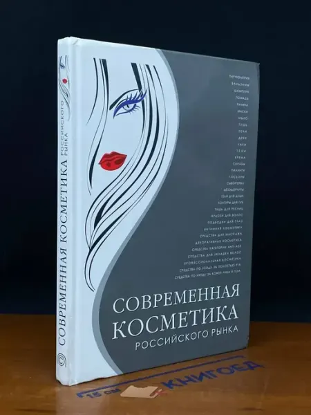 АМЕТИСТ Современная косметика российского рынка. В. 2