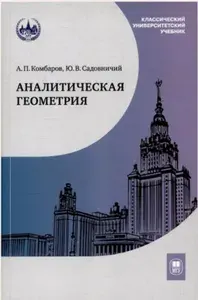 Аналитическая геометрия : учебник для математических специальностей университетов. Изд.2 | Садовничий Юрий Викторович