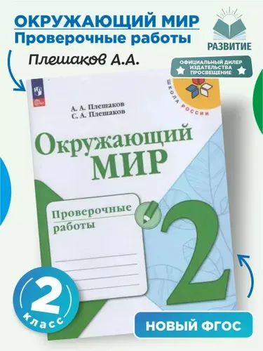 Проверочные работы по окружающему миру 2 класс Плешаков | Плешаков Андрей Анатольевич
