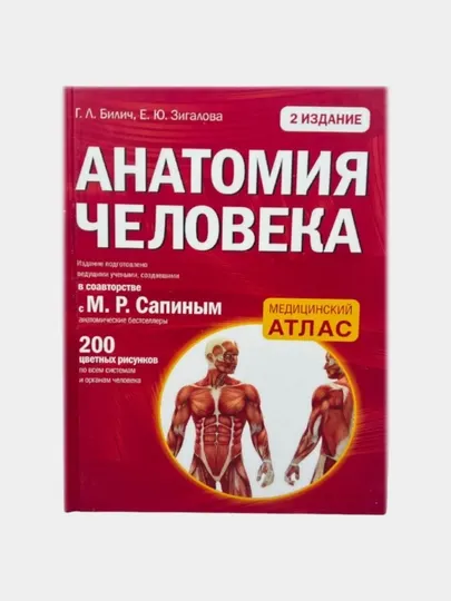 Анатомия человека, 2 издание Билич Габриэль Лазаревич, Зигалова Елена Юрьевна