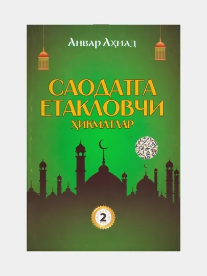 Саодатга етакловчи хикматлар 2. Анвар Ахмад