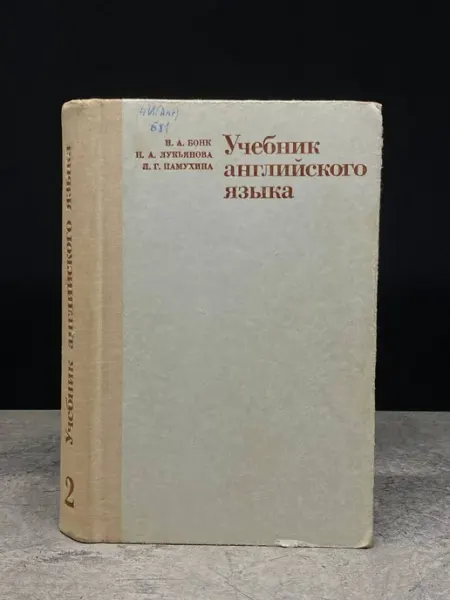 Издательство Высшая школа Учебник английского языка. Часть 2
