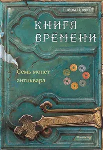 Книга времени. Том 2. Семь монет антиквара | Прево Гийом