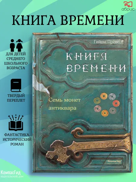КомпасГид ИД Книга времени Том 2 Семь монет антиквара