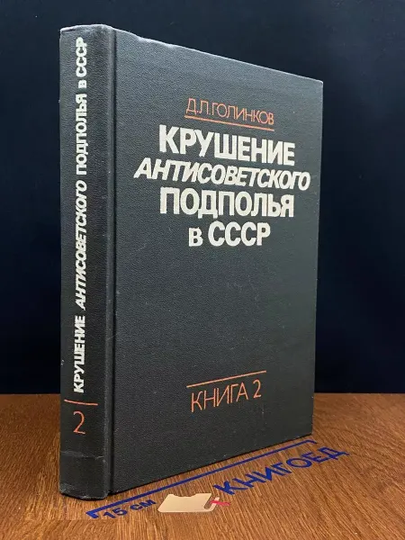Издательство Политиздат Крушение антисоветского подполья в СССР. Книга 2