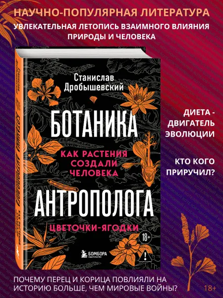 Эксмо Ботаника антрополога. Книга 2. Как растения создали человека