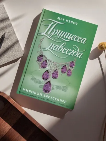 Мэг Кэбот, Принцесса навсегда