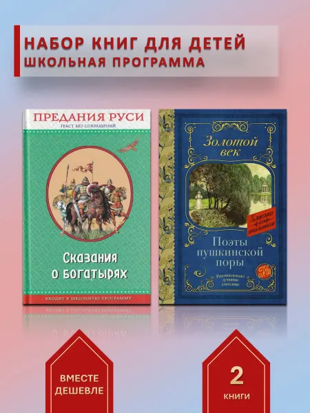 АСТ Набор из 2 кн Пушкинские современники и богатырские сказания