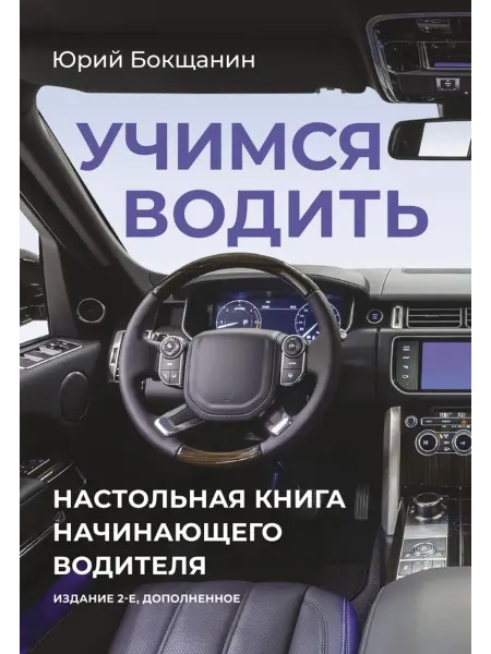 Издательство АСТ Учимся водить Настол книга начинающего водителя Изд 2 Мягк