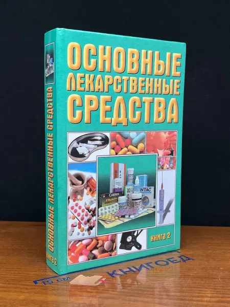 АСТ Основные лекарственные средства. Книга 2