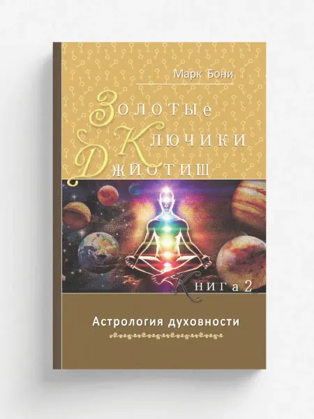 Калачакра Золотые ключики Джйотиш. Книга 2. Астрология духовности