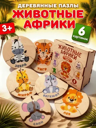 Деревянные пазлы для детей и малышей "Животные Африки", развивающие игры и игрушки для малышей от 2 лет