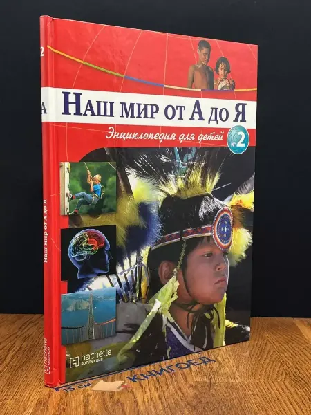 Ашет коллекция Наш мир от А до Я. Выпуск 2