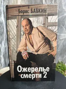 Ожерелье смерти - 2 | Бабкин Борис Николаевич