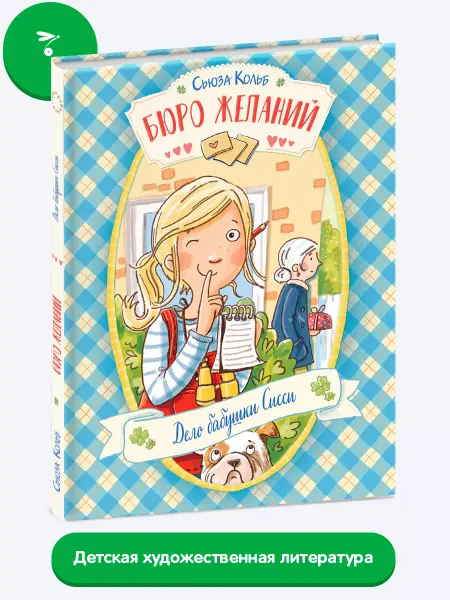Издательство Стрекоза _ Бюро желаний. Книга 2 Дело бабушки Сисси