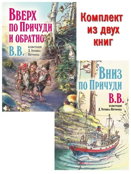 Добрая книга 2 кн Вверх по Причуди и обратно + Вниз илл. ВВ без банд
