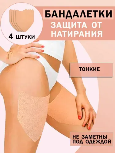 Бандалетки, пластырь для предотвращения трения между ног, тейп от натирания, патчи для ног, 2 пары
