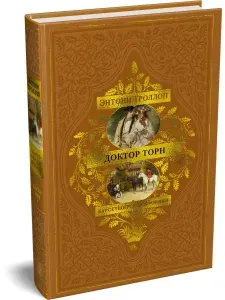 Барсетширские хроники. Книга 2. Доктор Торн