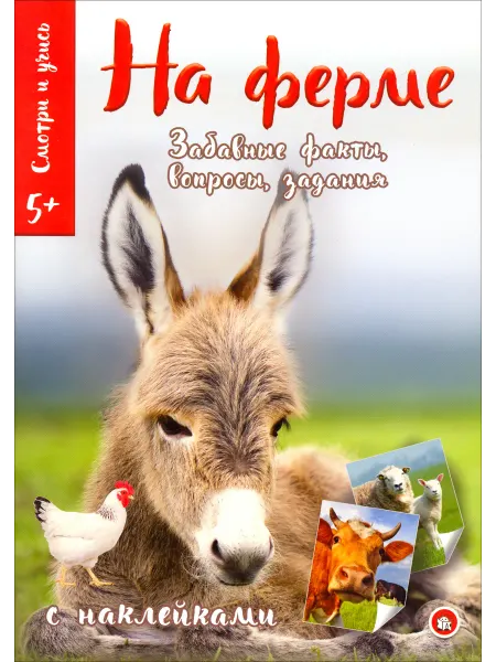 Лабиринт Смотри и учись. На ферме