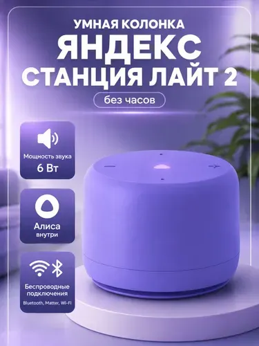 Умная колонка Яндекс Станция Лайт 2 (без часов) фиолетовый