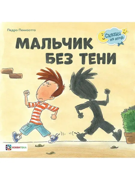 Хоббитека Мальчик без тени. Сказка для малышей от 2 лет