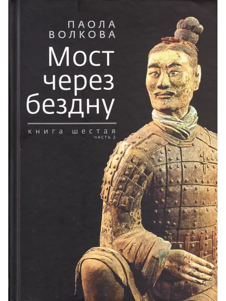 Зебра Е Мост через бездну. Книга шестая. Часть 2