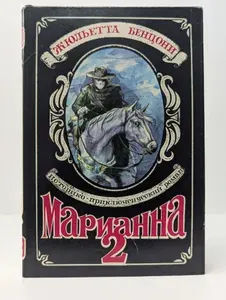 Марианна и неизвестный из Тосканы. Книга 2 | Бенцони Жюльетта