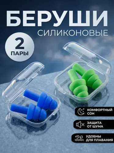 Беруши силиконовые для сна и плавания, противошумные 2 пары.
