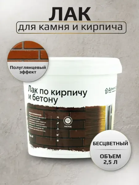 Доминар Лак полуглянцевый для кирпича и бетона 2,5 кг