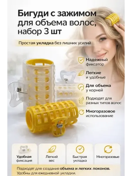 Хако 2 Бигуди с зажимом для объема волос пластиковые липучки 3 шт