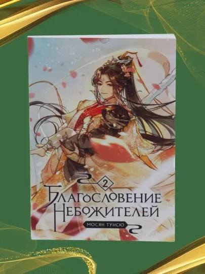 Благословение небожителей. Том 2. Мосян Тунсю