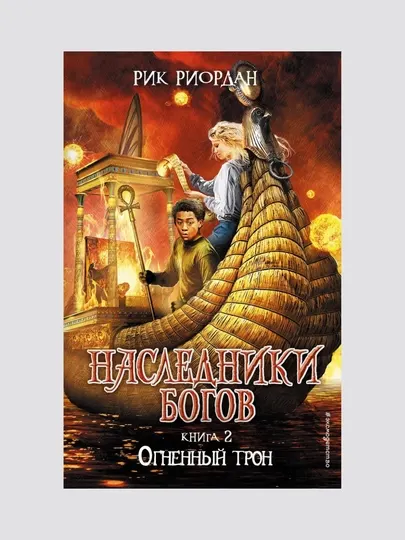 Наследники богов. Книга 2. Огненный трон. Рик Риордан