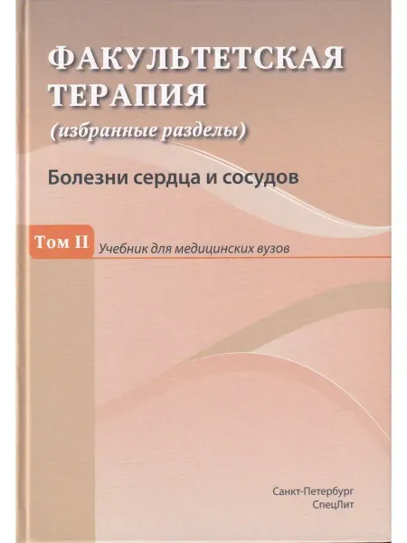 СПецЛит Факультетская терапия. Том 2. Болезни сердца и сосудов